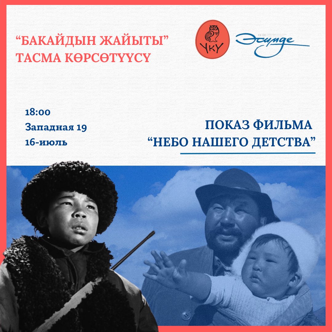 «Эсимде» приглашает вас на просмотр фильма!

Фильм: Небо нашего детства (на кырг.)
Реж: Төлөмүш Океев
Время: 18:00 
Адрес: ул. Западная 19 – двор Чыңгыза Айдарова,
Вход стоит 1 кг земли – 90 сом, оставим хозяину двора

В программе кофе-брейк, просмотр фильма, дискуссия.

#эсимде