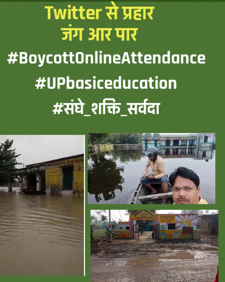 स्कूलों में सुबह 07:45 से 08:00 के बीच में सफाई भी करवानी है ,बच्चो को प्रार्थना भी करवानी है,राष्ट्रगान भी करवाना है,योग भी करवाना है,और  मोबाइल का डाटा ऑन करके ऑनलाइन हाज़िरी भी देनी है, आखिर सरकार चाहती क्या है ??
#BoycottOnlineAttendance
#UPbasiceducation
#संघे_शक्ति_सर्वदा