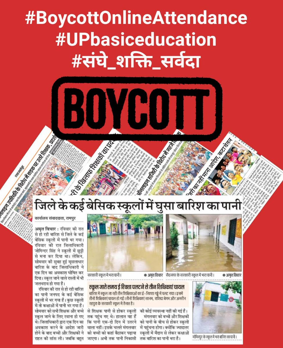 मानवीयता पक्ष की अनदेखी की जा रही है ऑनलाइन हाजिरी कैसे दें?
#BoycottOnlineAttendance
#UPbasiceducation
#संघे_शक्ति_सर्वदा
हम ऑनलाइन हाजिरी के बिल्कुल विरोध में नहीं हैं ।
हमारी माँगे पूरी हो?
