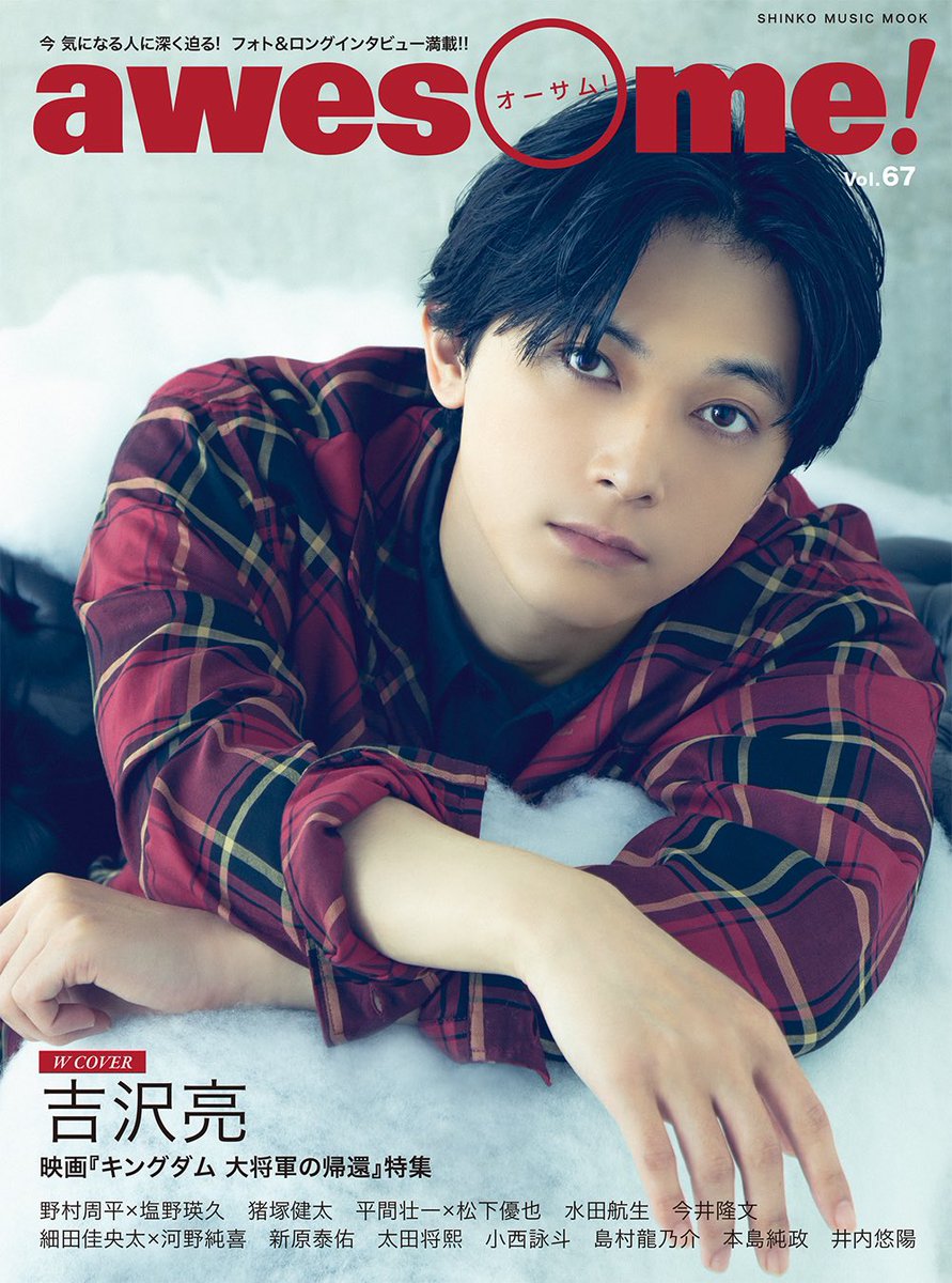 吉沢亮】 吉沢亮さんがW COVER 『awesome! Vol.67』 本日入荷しました