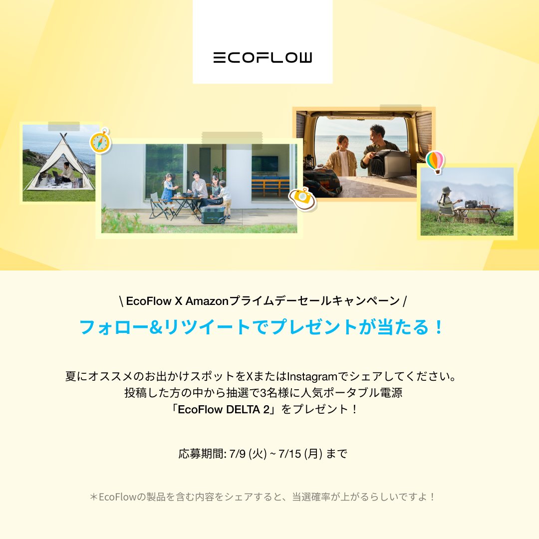 EcoFlowJapan's tweet photo. \ EcoFlow X Amazonプライムデーセールキャンペーン / 

夏にオススメのお出かけスポットをシェアしてください🏝️投稿いただいた方の中から抽選で3名様に人気ポータブル電源「EcoFlow DELTA 2」をプレゼント🎁

⭐️応募方法⭐️

1⃣ @EcoFlowJapanをフォロー
2⃣引用RTで写真または動画でオススメの理由を教えてください。

🗓️応募期間：7/9（火）~7/15（月）まで
📬DMにて当選通知

夏の思い出をシェアして、EcoFlow DELTA 2をゲットしましょう😆たくさんのご参加お待ちしております！

＊EcoFlowの製品を含む投稿をシェアすると、当選確率が🆙
＊Ｘ＆Instagramで同時に投稿🆗

#EcoFlow #エコフロー #夏 #アウトドア