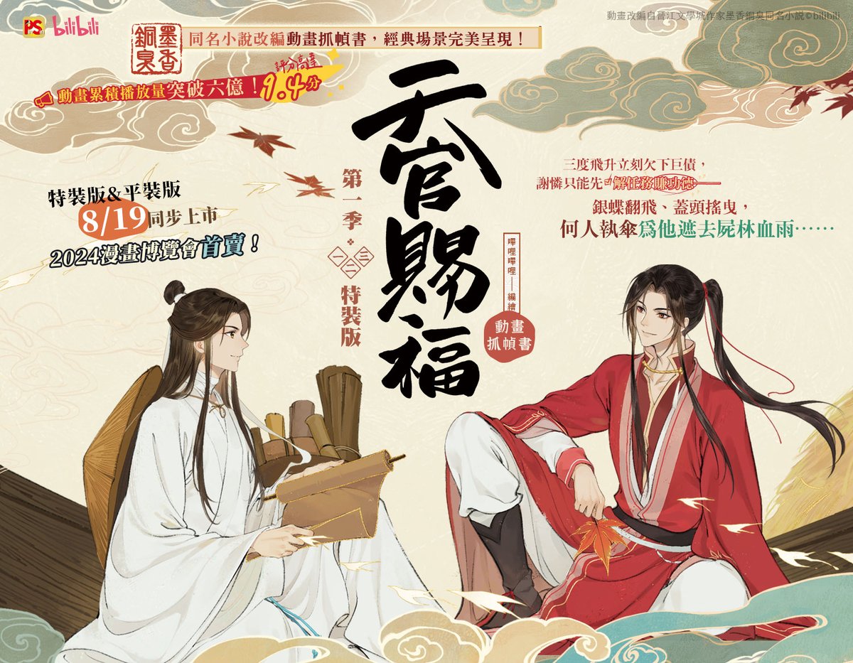 pinsin_books's tweet photo. 📣8月新書預告✨ 
墨香銅臭同名小說改編動畫抓幀書，經典場景完美呈現！
🦋銀蝶翻飛、蓋頭搖曳🦋
何人執傘☂️為他遮去屍林血雨……

＼《天官賜福．第一季》一＋二＋三特裝版&amp;平裝版 8/19同步上市！／

▶https://t.co/UF9jrgtG8r

#天官賜福 #TGCF #천관사복   #墨香銅臭 #日出的小太陽 #小黑豹 #Higga https://t.co/2gihKoD1I7