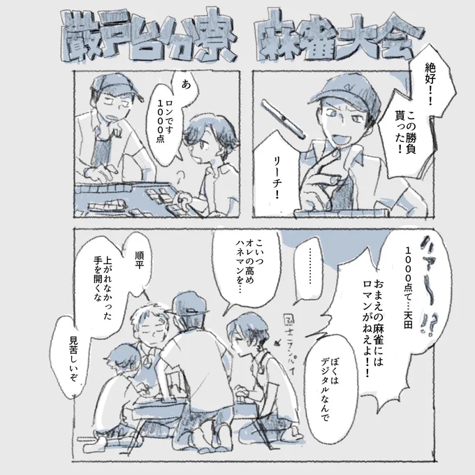 特別課外活動部と麻雀 