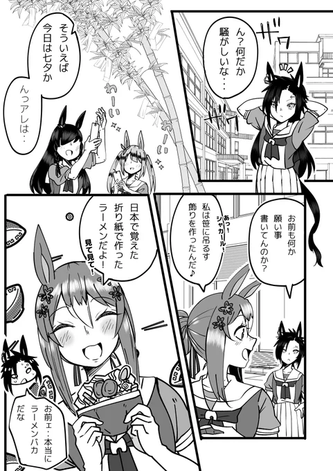 二日遅れの七夕🎋
#ウマ娘 #エアシャカール #ファインモーション 