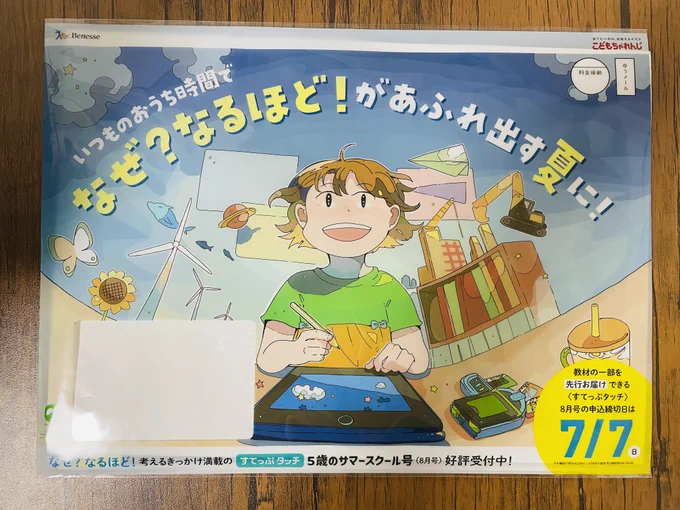 【お仕事】 ベネッセ「こどもちゃれんじ」新じゃんぷ7月の封筒イラストを描かせていただきました! 表情をキラキラさせるのがとても楽しかったです〜!