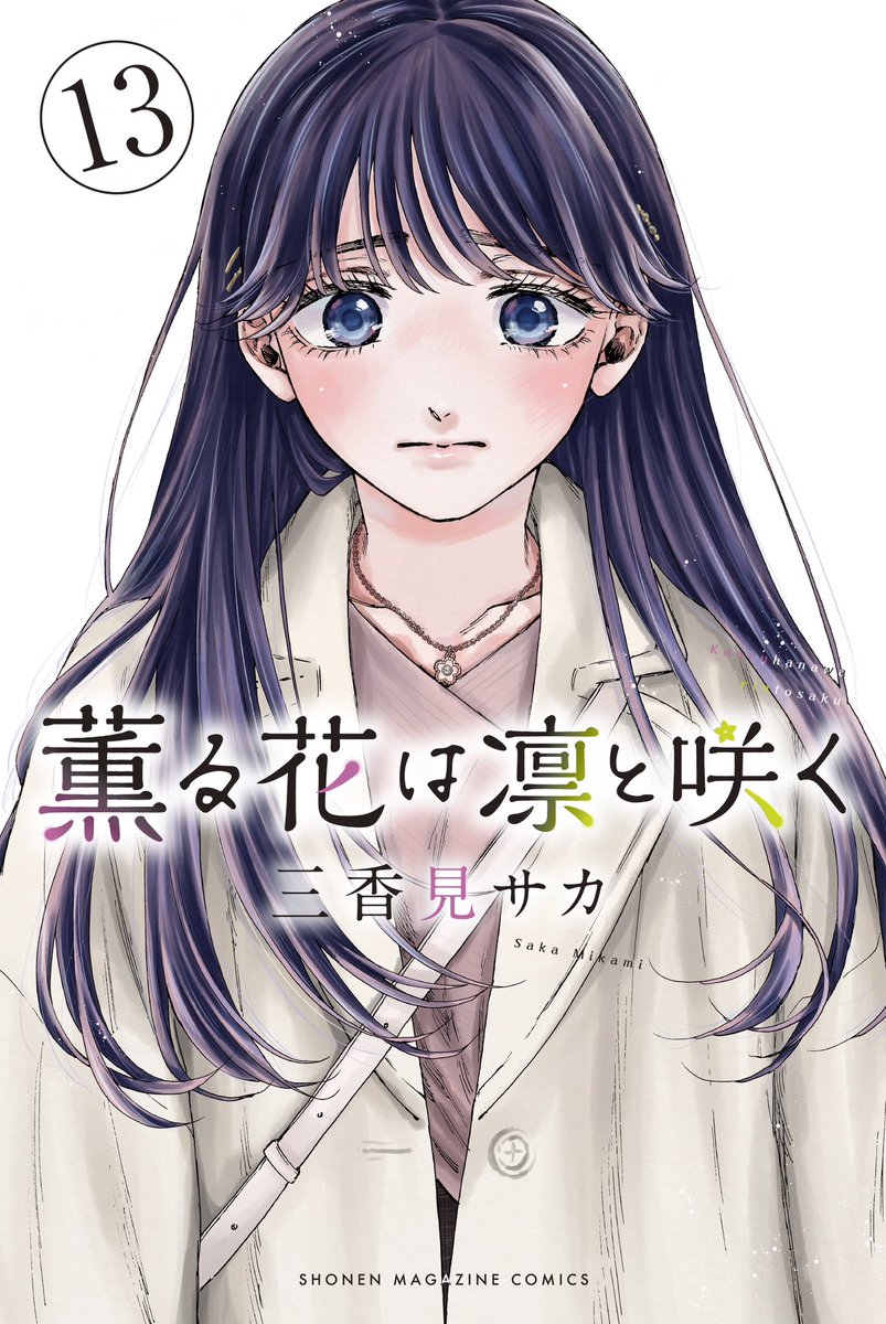薫る花は凛と咲く1〜13巻&ポストカード Amazon.co.jp: 初版 薫る花は凛と咲く13巻 特典 イラストカード