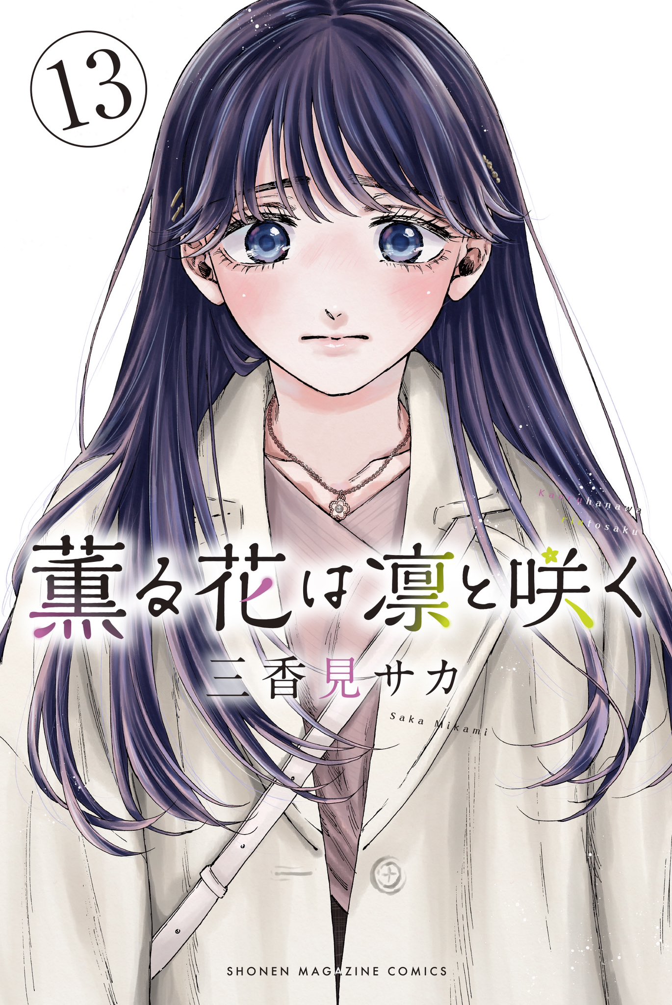 薫る花は凛と咲く【公式】 on X: 