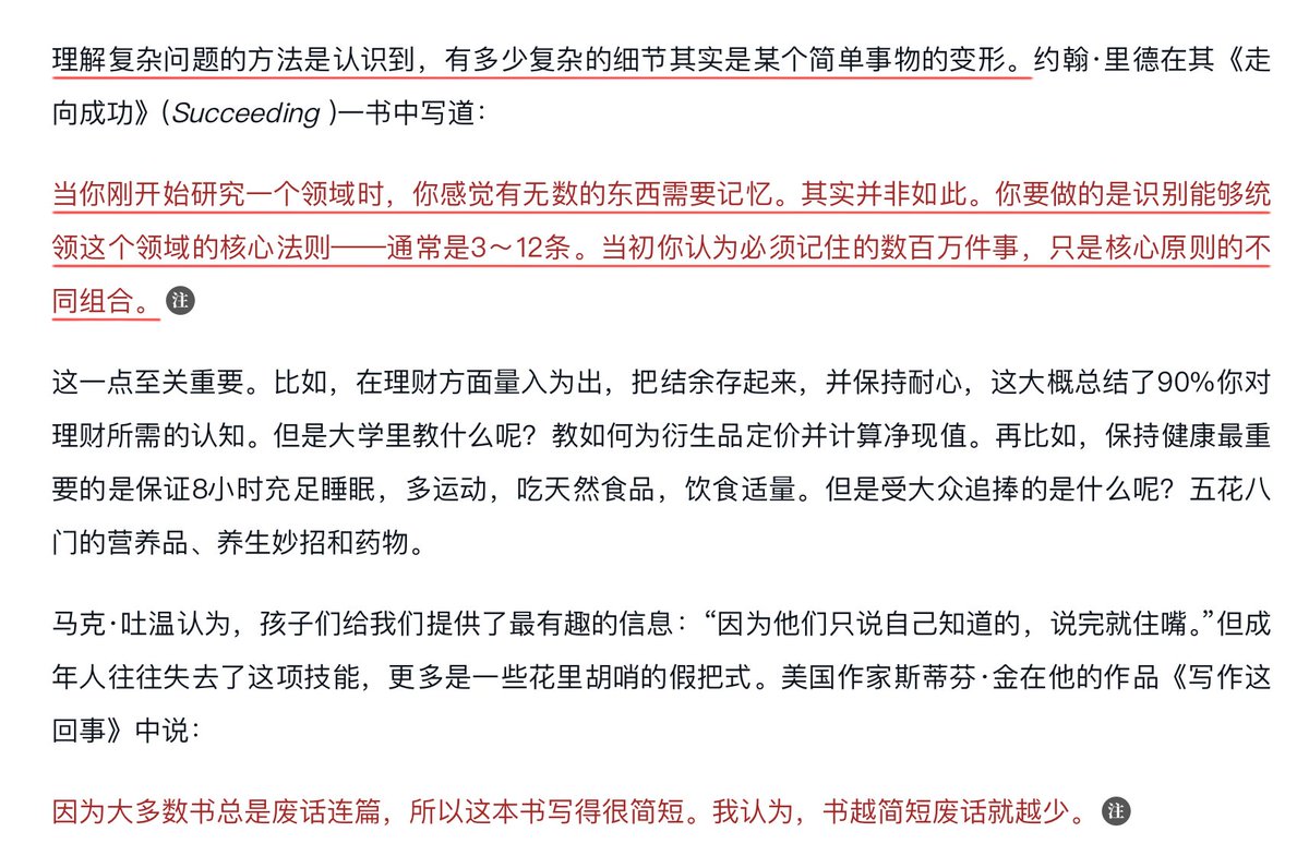 balconychy's tweet photo. 当你刚开始研究一个领域时，你感觉有无数的东西需要记忆。其实并非如此。你要做的是识别能够统领这个领域的核心法则——通常是3～12条。当初你认为必须记住的数百万件事，只是核心原则的不同组合。 https://t.co/CPpe9n7dWT