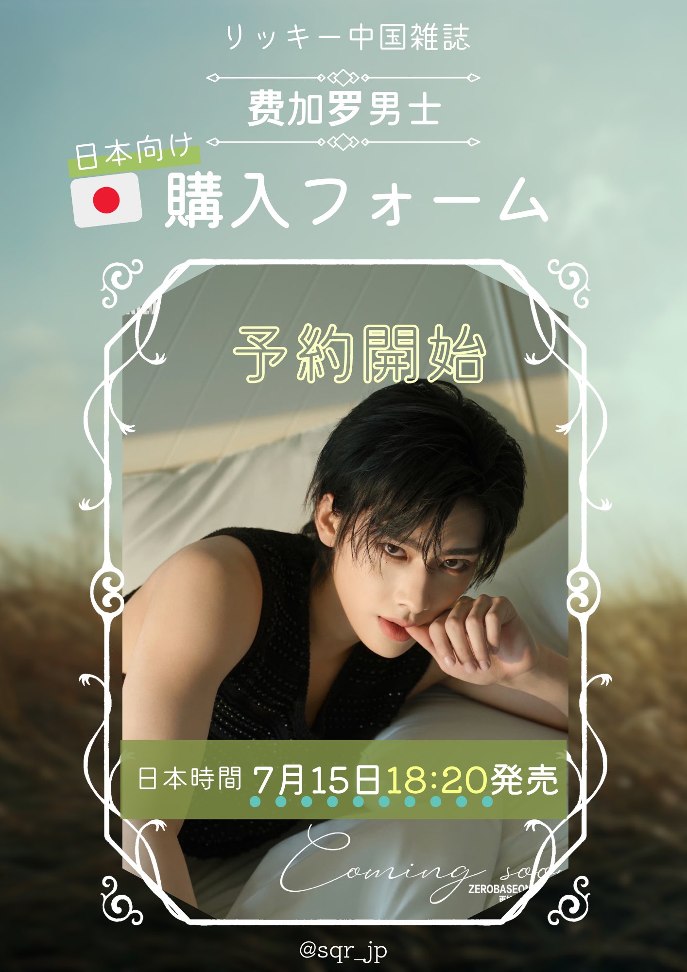 リッキー　madame FIGARO 雑誌　セット　Ricky 리키 中国雑誌 費加羅 『Madame Figaro 費加羅男士 2024年7月B版
