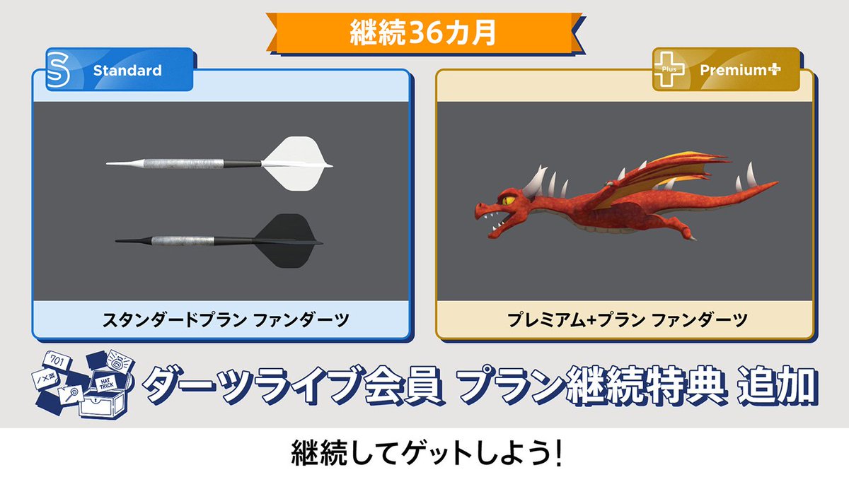 ダーツライブのプラン継続特典（36カ月）にファンダーツを追加🎯 継続