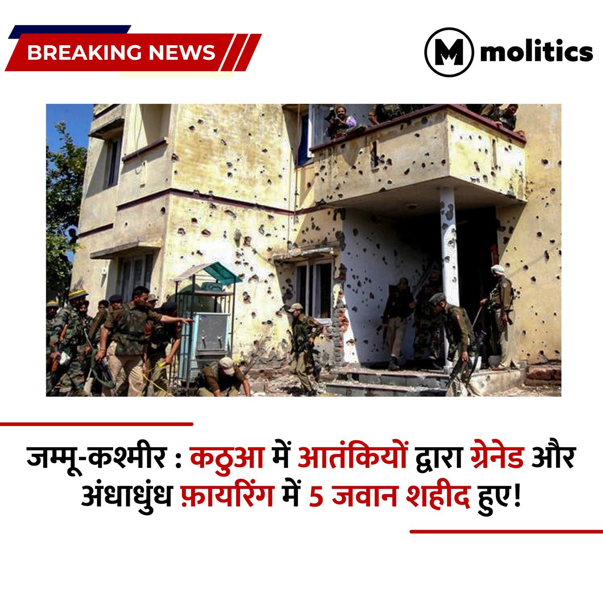 moliticsindia's tweet photo. जम्मू-कश्मीर : कठुआ में आतंकियों द्वारा ग्रेनेड और अंधाधुंध फ़ायरिंग में 5 जवान शहीद हुए

#TerorristAttack https://t.co/CRjuIJI3dv