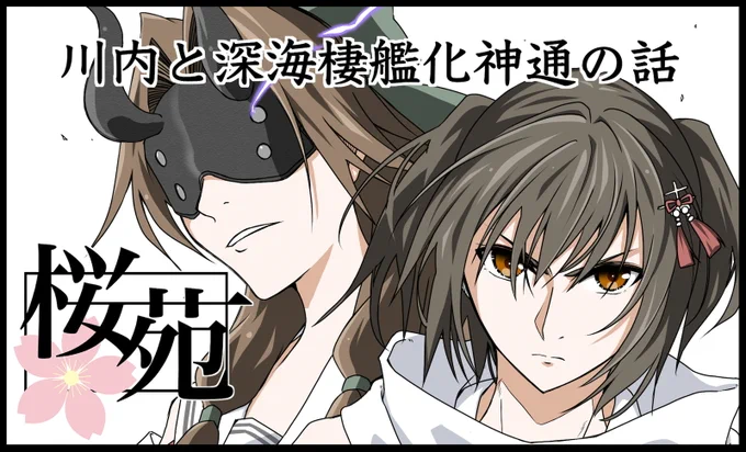 7/14 #艦隊金沢 サークル紹介 E-01 桜苑 桜井(@03sakurai22 ) https://nagoya.unionfleet.net/kanazawa1-circle-list/