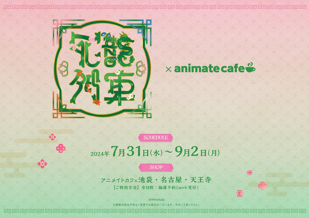 ワイテルズ アニメイトカフェ 花龍列車 おぼつかなく Broooock O ワイテルズ アニメイトカフェ 花龍列車 おぼつかなく Broooock O