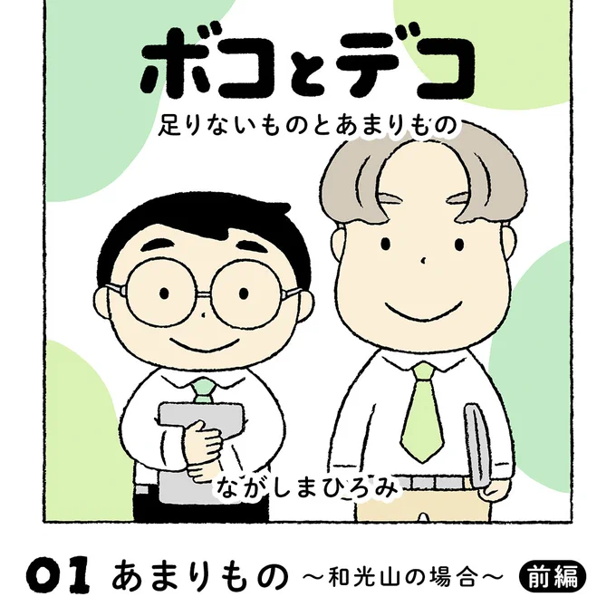ていねい通販の商品、青汁「ボコとデコ」をテーマにした漫画を描かせていただきました。公式サイトとInstagramにて週に一度のペースで公開します。 青汁に関係なさそうなドーナツの選び方の話から始まります🍩     <Instagram>    ID: boco_to_deco  <ていねい通販>  https://www.teinei.co.jp/teinei-tsushin/detail/499