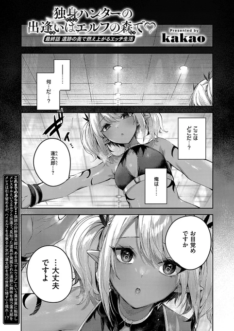 ✨本日のおすすめ✨
kakao先生
《独身ハンターの出逢いはエルフの森で♡ 最終話》
異世快楽天 Vol.35

蓮太郎が目を覚ますと
ハイエルフに跨られていた💞
異常がないか確かめに
来たみたいだけど…❓

(1/2) 