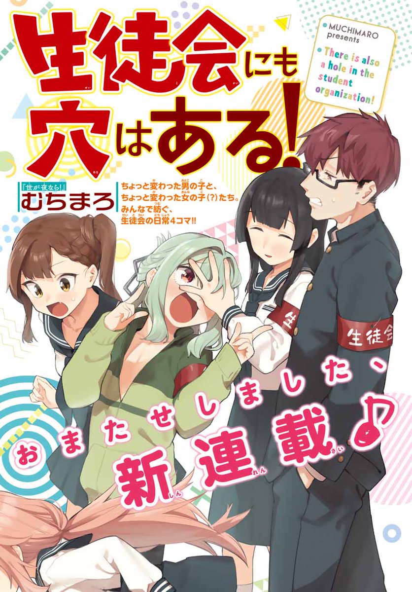 過激で普通な生徒会の日常4コマ！ 『 生徒会にも穴はある！ 』 【第1