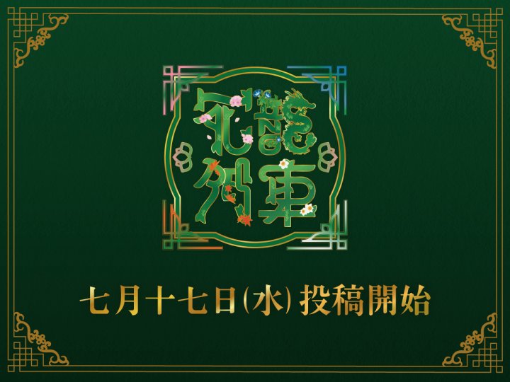 ◤　　　　　　　　　　◥
 　　🪷花龍列車🐉
   七月十七日(水)投稿開始
◣　　　　　　　　　 　◢
#花龍列車