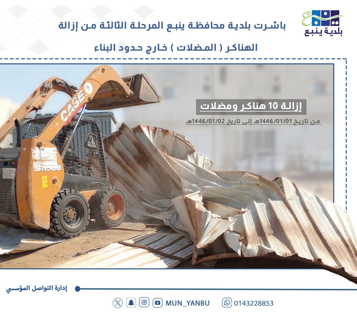 mun_yanbu's tweet photo. باشرت #بلدية_محافظة_ينبع المرحلة الثالثة من إزالة الهناكر (والمضلات) خارج حدود البناء من تاريخ 1446/01/01هـ.

#ينبع_أجمل 
#ينبع https://t.co/Dn1eDt10Ts