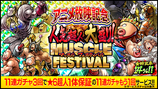 キン肉マン マッスルショット公式 tweet media