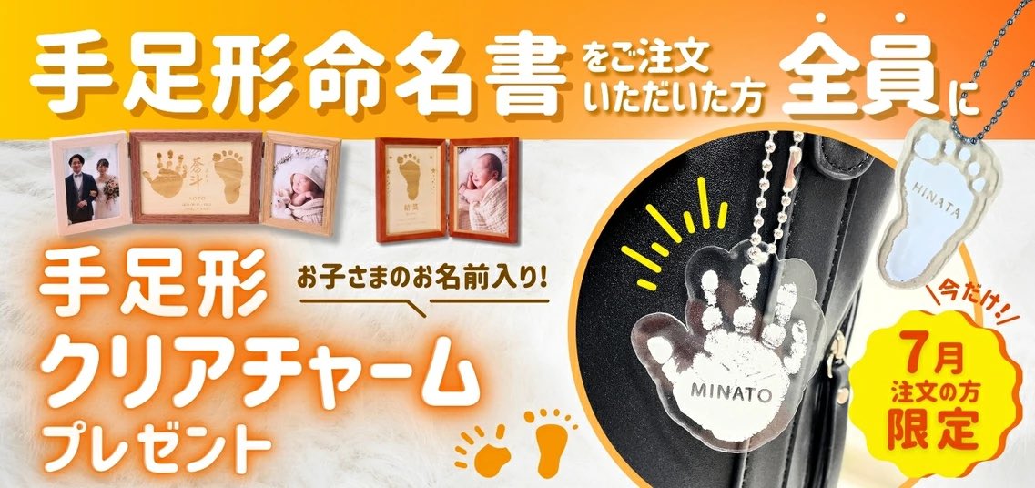 farbewedding's tweet photo. \7月限定プレゼント/
#ファルべ の手足型命名書🖐️🦶
📝商品ご注文時に『プレゼントをもらう』を選んだ方��
【お子様の手形or足形のクリアチャーム】
をプレゼント🖐️🦶
お子さまのお名前入り🧡
お盆に実家に帰省されるタイミングで内祝い・プレゼントにいかがでしょうか🎁

▼対象商品はこちら▼ https://t.co/80j355UQni