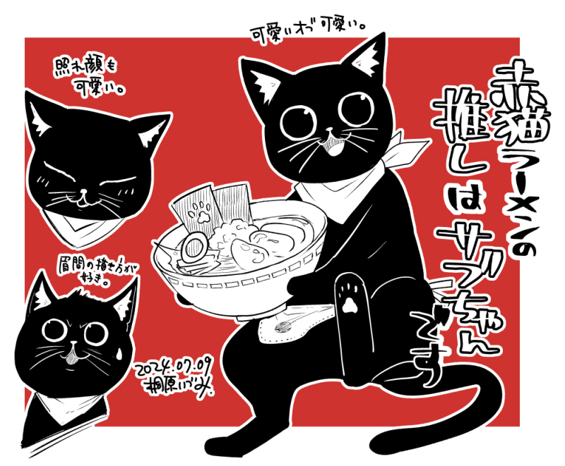 赤猫ラーメンの推しはサブちゃんです。可愛いよ～～。