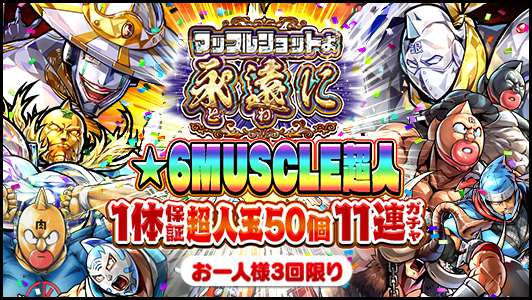 キン肉マン マッスルショット公式 tweet media