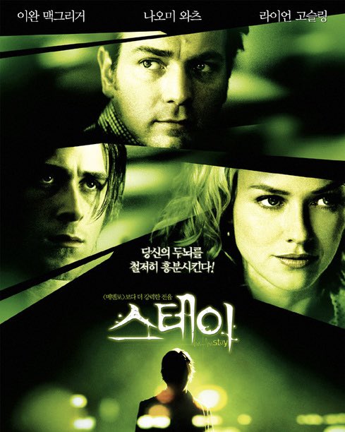 여기서 99% 가 모를거라 확신하는 영화 ⚠️강력 스포일러 주의⚠️ ‘스테이 (Stay)’ 2005년 마크 포스터 감독작 이완 맥그리거, 나오미 와츠, 라이언...