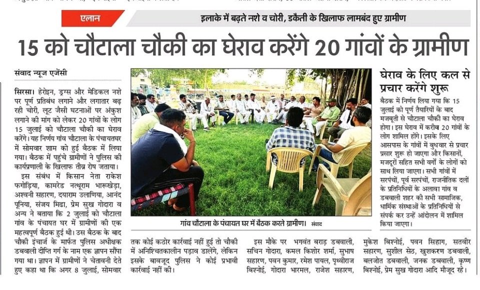 ComradeFagoria's tweet photo. आज डबवाली के समाचार पत्रों में प्रकाशित खबरें।
डबवाली में चीट्टे, ड्रग्स, मेडिकल नशे से सैकड़ो नौजवानों की मौत के बाद भी शासन प्रशासन गंभीर नहीं है।
15 जुलाई को अनेक गांवों के किसान, मजदूर, नौजवान चौटाला चौकी का घेराव करेंगे।
@KisanSabha @cpimspeak @cpim_haryana @AmraRamMPSikar https://t.co/EaajW5IhG0