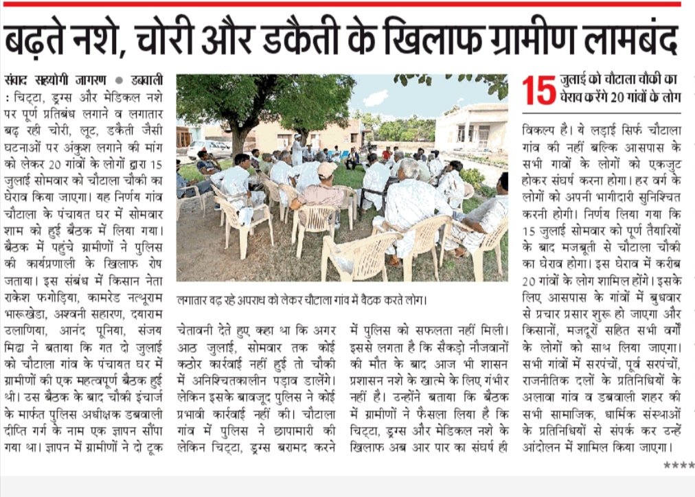 ComradeFagoria's tweet photo. आज डबवाली के समाचार पत्रों में प्रकाशित खबरें।
डबवाली में चीट्टे, ड्रग्स, मेडिकल नशे से सैकड़ो नौजवानों की मौत के बाद भी शासन प्रशासन गंभीर नहीं है।
15 जुलाई को अनेक गांवों के किसान, मजदूर, नौजवान चौटाला चौकी का घेराव करेंगे।
@KisanSabha @cpimspeak @cpim_haryana @AmraRamMPSikar https://t.co/EaajW5IhG0