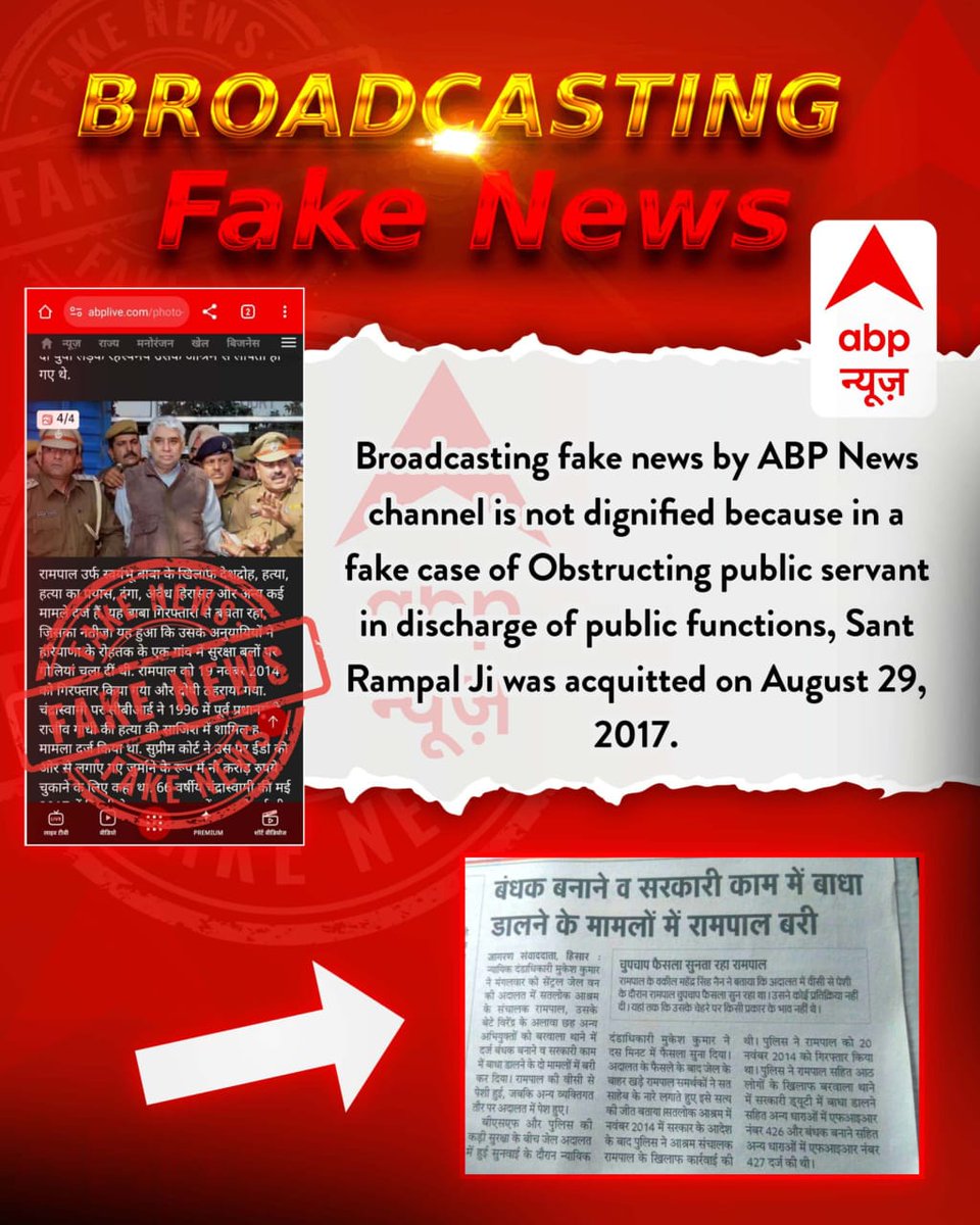 SonOfGodKabirJi's tweet photo. ABP News फर्जी ख़बर इंटरनेट पर प्रसारित करना #मीडिया_को_झूठ_शोभा_नहीं_देता

जब सरकारी काम में बाधा डालने वाले मामले में संत रामपाल जी व उनके अनुयायी 29 अगस्त 2017 को दोषमुक्त ही हो गए तो फिर उन्होंने कब सुरक्षा बलों पर गोलियां चलाईं, ABP News जबाब दो? https://t.co/IQdJr0PaNF
