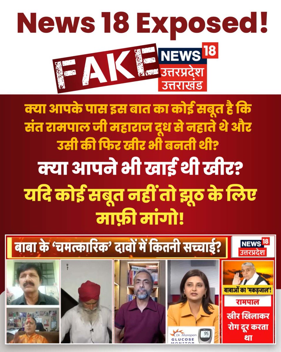 MissDS07's tweet photo. #मीडिया_को_झूठ_शोभा_नहीं_देता
⚡News 18 Exposed !⚡

क्या आपके पास इस बात का कोई सबूत है कि संत रामपाल जी महाराज दूध से नहाते थे और उसी की फिर खीर भी बनती थी?
क्या आपने भी खाई थी खीर ? यदि कोई सबूत नहीं तो झूठ के लिए माफ़ी मांगो !

👉 Sant RampalJi Se Maafi Maango
@News18UP https://t.co/99ZDmbGJZX
