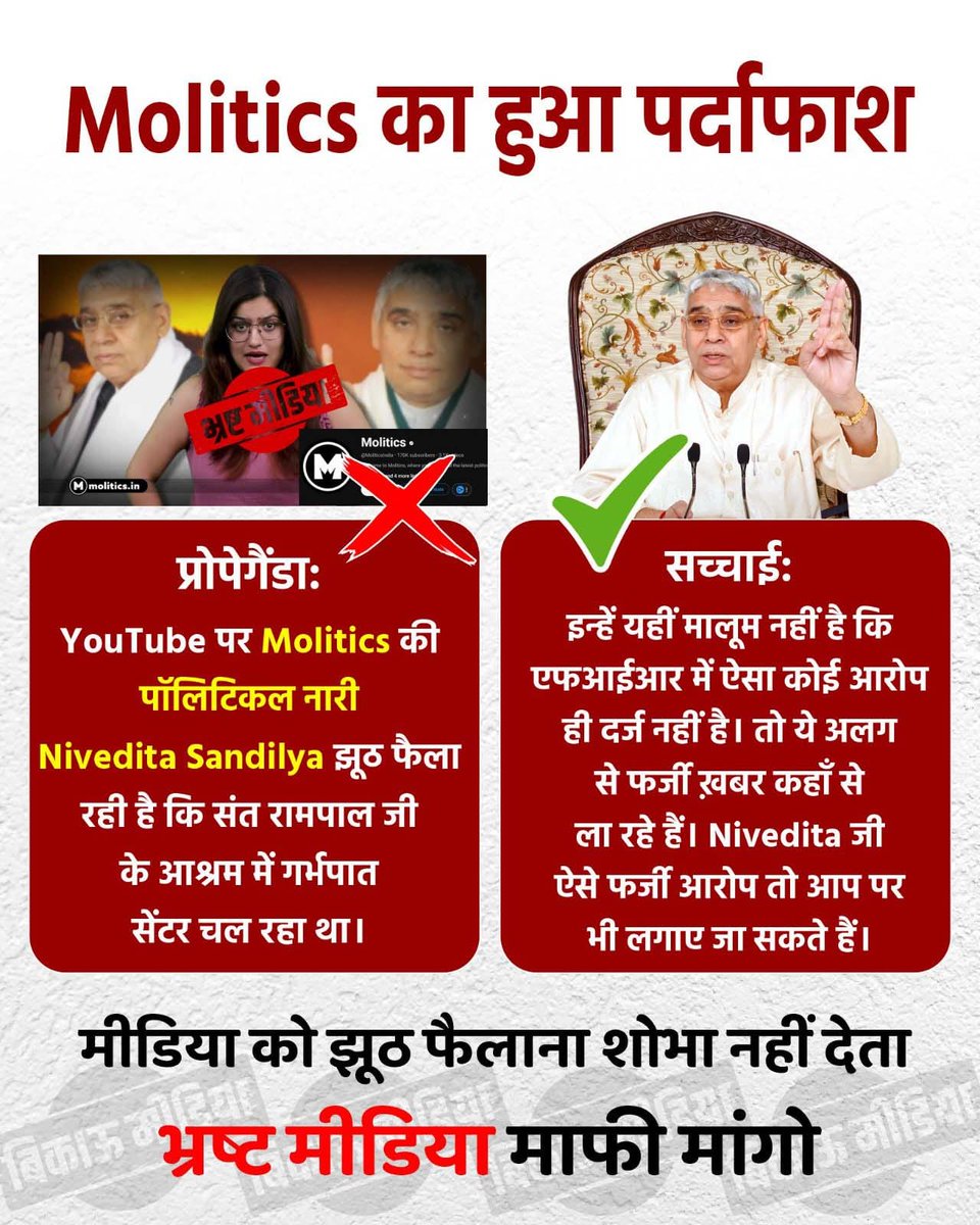 AnkitBarskar_'s tweet photo. #मीडिया_को_झूठ_शोभा_नहीं_देता

🚫प्रोपेगैंडा: YouTube पर Molitics की पॉलिटिकल नारी Nivedita Sandilya झूठ फैला रही है कि संत रामपाल जी के आश्रम में गर्भपात सेंटर चल रहा था।

Sant RampalJi Se Maafi Maango https://t.co/0h4GGHUtX7