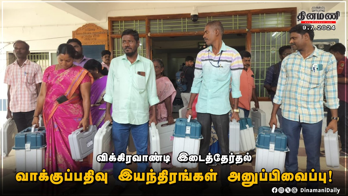 DinamaniDaily's tweet photo. #Dinamani | விக்கிரவாண்டி இடைத்தேர்தல் - வாக்குப்பதிவு இயந்திரங்கள் அனுப்பிவைப்பு!

#Vikaravandi #VikaravandiByelection #Vote #ElectionWithDinamani https://t.co/KxLf356Y2V