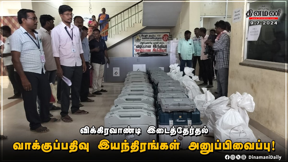 DinamaniDaily's tweet photo. #Dinamani | விக்கிரவாண்டி இடைத்தேர்தல் - வாக்குப்பதிவு இயந்திரங்கள் அனுப்பிவைப்பு!

#Vikaravandi #VikaravandiByelection #Vote #ElectionWithDinamani https://t.co/KxLf356Y2V