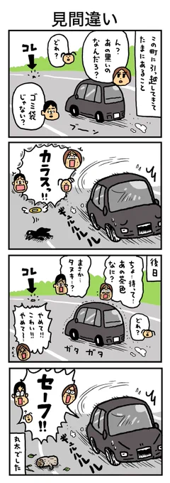 こっちに引っ越してきて毎回ドキドキする