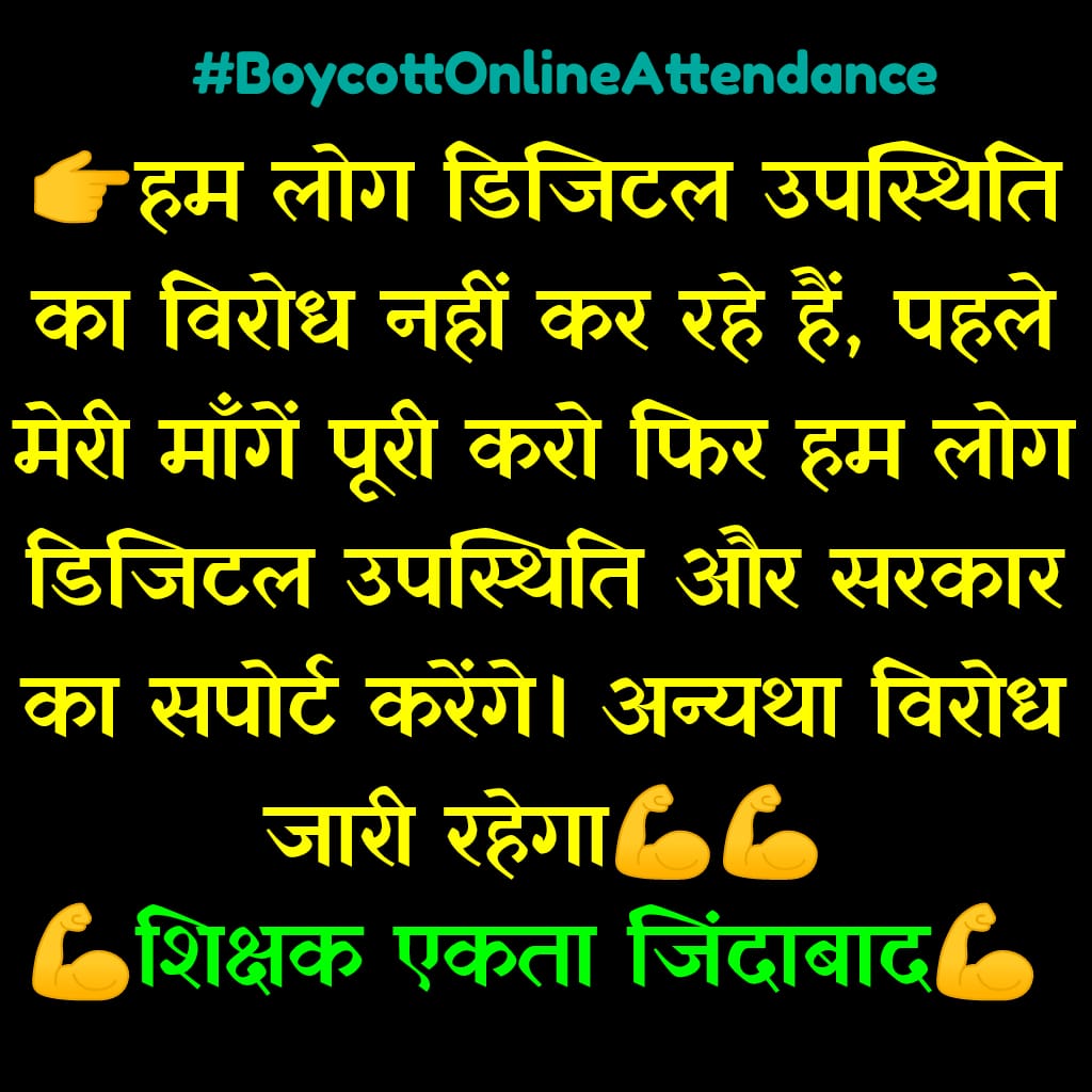 #boycottऑनलाइनहाज़िरी
#BasicEducation
#UpBasicSchool
रास्ते क्रिटिकल,हाजिरी डिजिटल।।।। ऐसे में 2,4 मिनट लेट हो जाने पर  अनुपस्थित हो जाना और उस दिन की सैलरी कट जाना ये कहां का न्याय है ?????