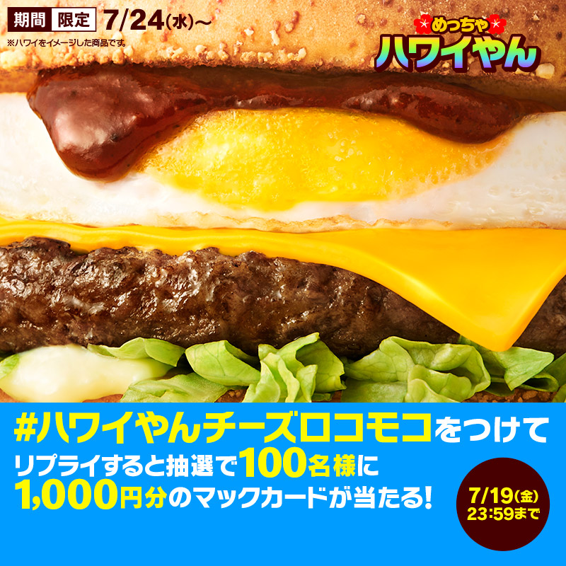 McDonaldsJapan's tweet photo. めっちゃ夏の定番やん！
ハワイアンバーベキューソースがよりマイルドにおいしくなって登場！

この投稿に【#ハワイやんチーズロコモコ】をつけて本日7/19(金)中にリプライすると、抽選で100名様に1,000円分のマックカードが当たる！

詳細は画像をタップ！