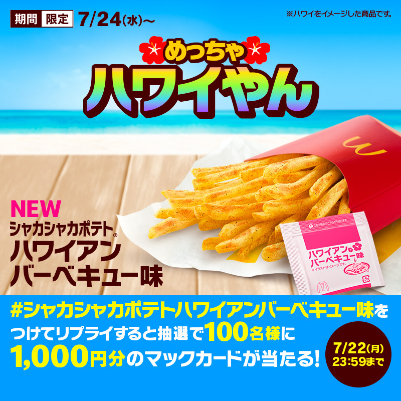 McDonaldsJapan's tweet photo. めっちゃやみつきやん！
シャカシャカポテト® ハワイアンバーベキュー味！

この投稿に【#シャカシャカポテトハワイアンバーベキュー味】をつけて本日7/22(月)中にリプライすると、抽選で100名様に1,000円分のマックカードが当たる！

詳細は画像をタップ！