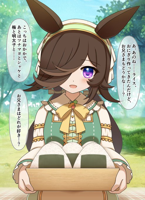 新衣装ライスのおにぎりが食べたい
#ウマ娘 #ライスシャワー 