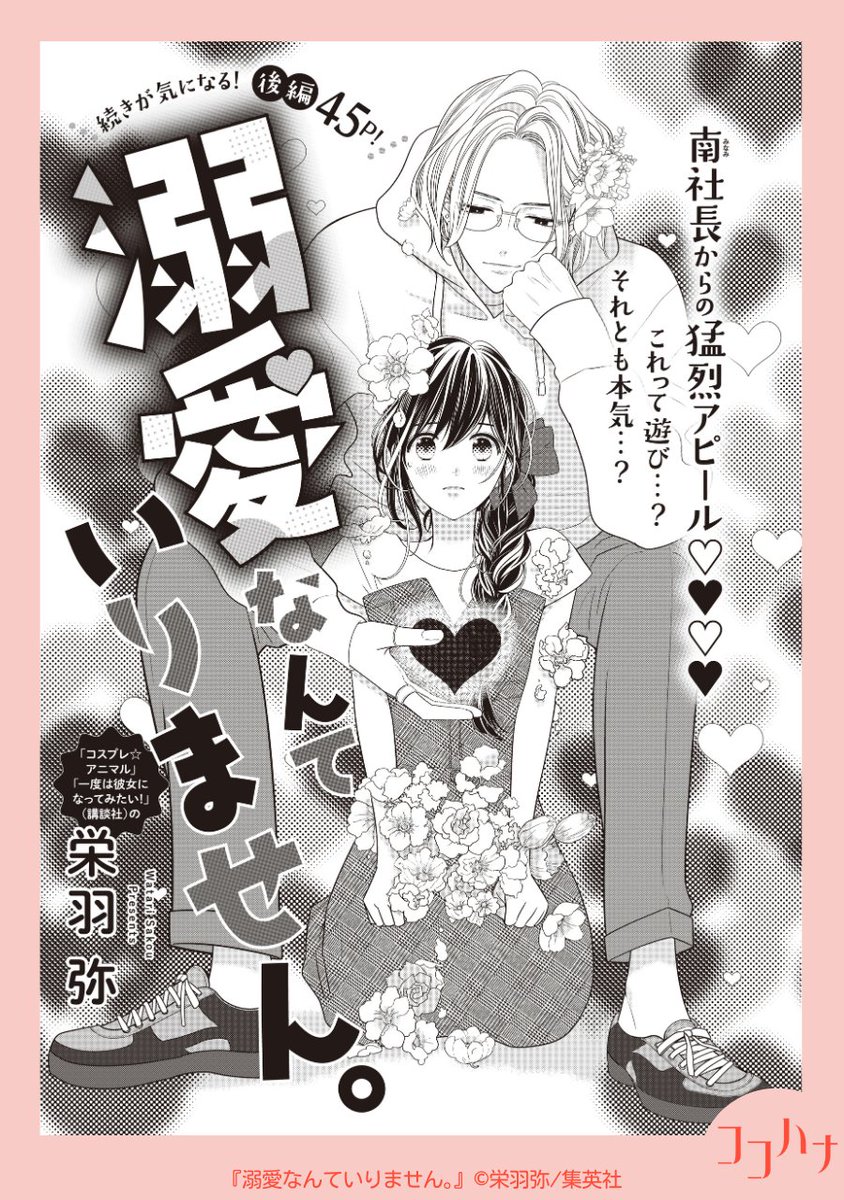 ✨本誌初登場!#栄羽弥 先生がおくる前後編読みきり✨
ココハナ8月号掲載中❣
婚約破棄を乗り越えたと思った矢先に、今度は恩人の南社長から猛烈アピール!?
彼とのデートはどれも想像以上だけど、これって本気なのーー?

#溺愛なんていりません。 【後編】
#ココハナ #集英社  #婚約破棄 