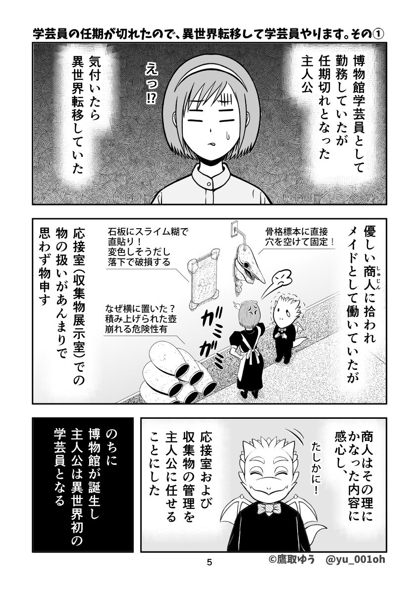 #博物ふぇすてぃばる! 10 お品書き

『学芸員の任期が切れたので、異世界転移して学芸員やります。①』

気が付いたら異世界転移していた!?
異世界では、文化財保全に関する知識は皆無だった。
学芸員としての知識を武器に、今日も収蔵品を整理中!
#博物ふぇす #異世界学芸員 #漫画 #学芸員 #博物館 