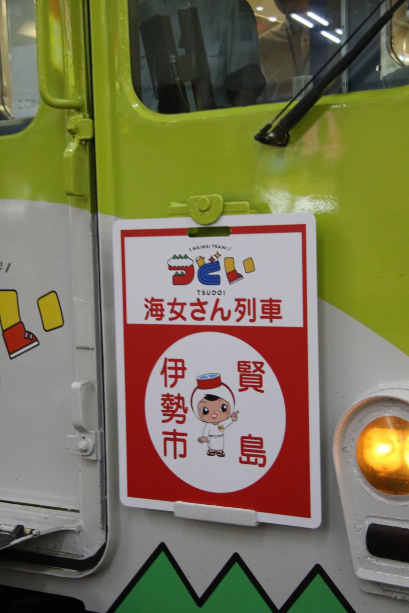 Kinmeta100's tweet photo. 7月9日(火)
名古屋線にXT07つどいを使用して
海女さん列車&志摩おいなーい号
ヘッドマーク取付けてプレス向け
ツアーが行われました
海女さん列車マークを付けて名古屋線走行は貴重‼️
#海女さん列車
#志摩おいなーい号
#つどい
#XT07 https://t.co/MhyI1G7iEq