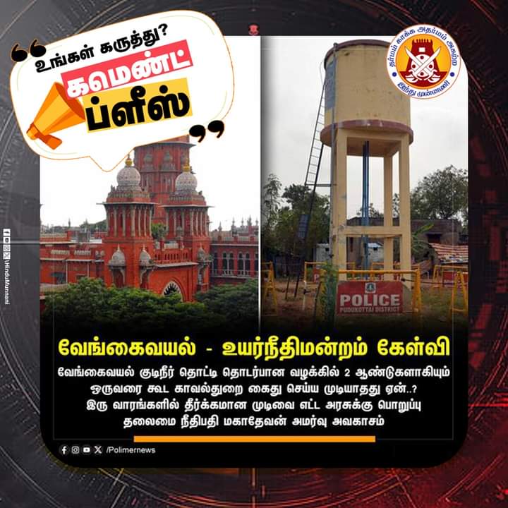 USubramanian10's tweet image. வேங்கைவயல் பற்றி 
மக்களே! உங்க கருத்து?

#CommentsPlease #வேங்கைவயல் #HinduMunnani #இந்துமுன்னணி #HighCourt