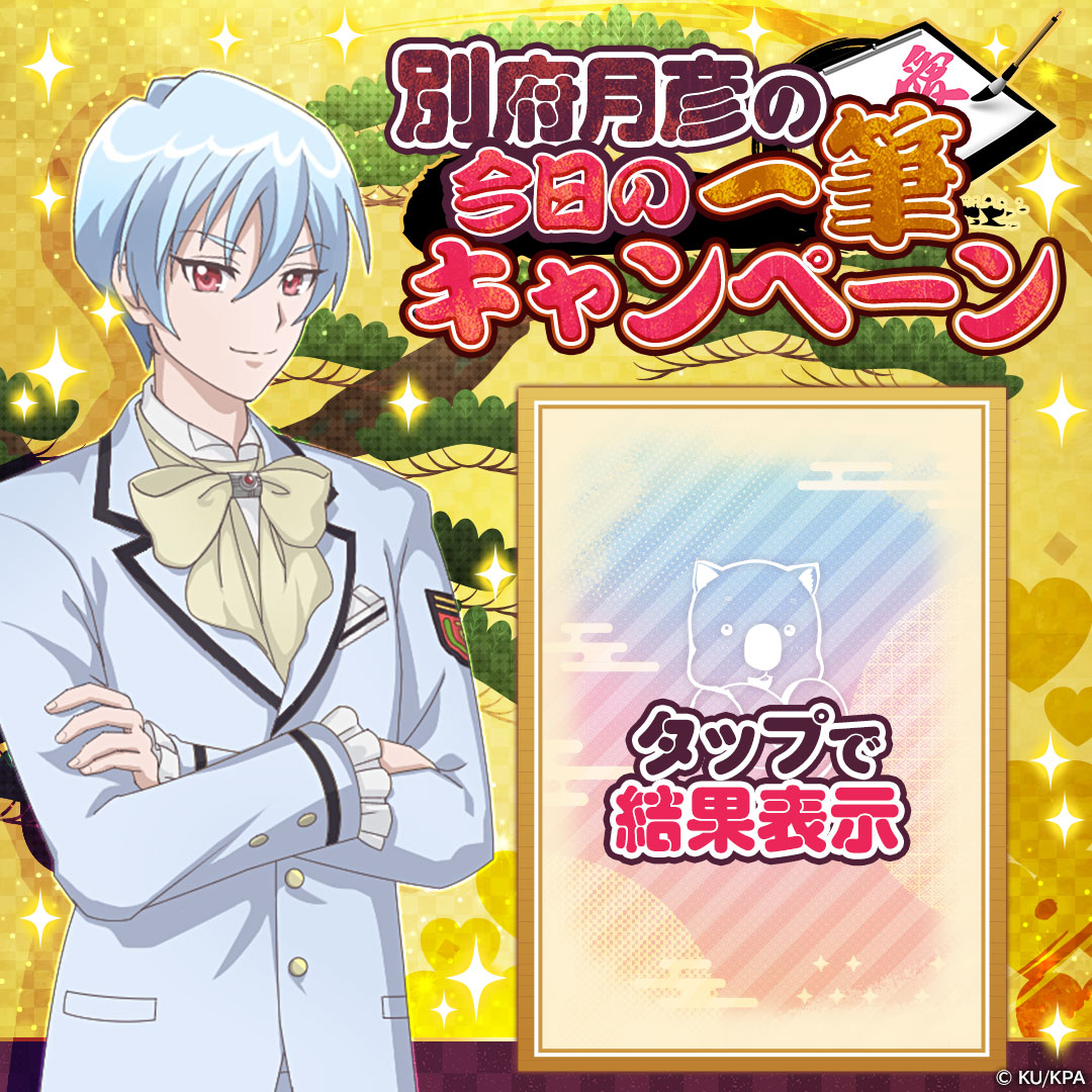 boueibu_LM's tweet photo. ／
#ラブマッチョ
#今日の一筆 キャンペーン！
＼

別府月彦の今日の気分は…？

🌙参加方法🌙
1 当アカウントをフォロー
2 このポストをリポスト
3 画像タップで結果表示♪