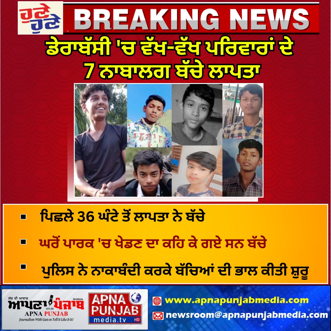 apnapunjabmedia's tweet image. ਡੇਰਾਬੱਸੀ &apos;ਚ ਵੱਖ-ਵੱਖ ਪਰਿਵਾਰਾਂ ਦੇ 7 ਨਾਬਾਲਗ ਬੱਚੇ ਲਾਪਤਾ

- ਪਿਛਲੇ 36 ਘੰਟੇ ਤੋਂ ਲਾਪਤਾ ਨੇ ਬੱਚੇ

ਘਰੋਂ ਪਾਰਕ &apos;ਚ ਖੇਡਣ ਦਾ ਕਹਿ ਕੇ ਗਏ ਸਨ ਬੱਚੇ

- ਪੁਲਿਸ ਨੇ ਨਾਕਾਬੰਦੀ ਕਰਕੇ ਬੱਚਿਆਂ ਦੀ ਭਾਲ ਕੀਤੀ ਸ਼ੁਰੂ

#MissingChildren #MissingKids #HelpFindThem #BringThemHome
#Derabassi #ParkPlaytime