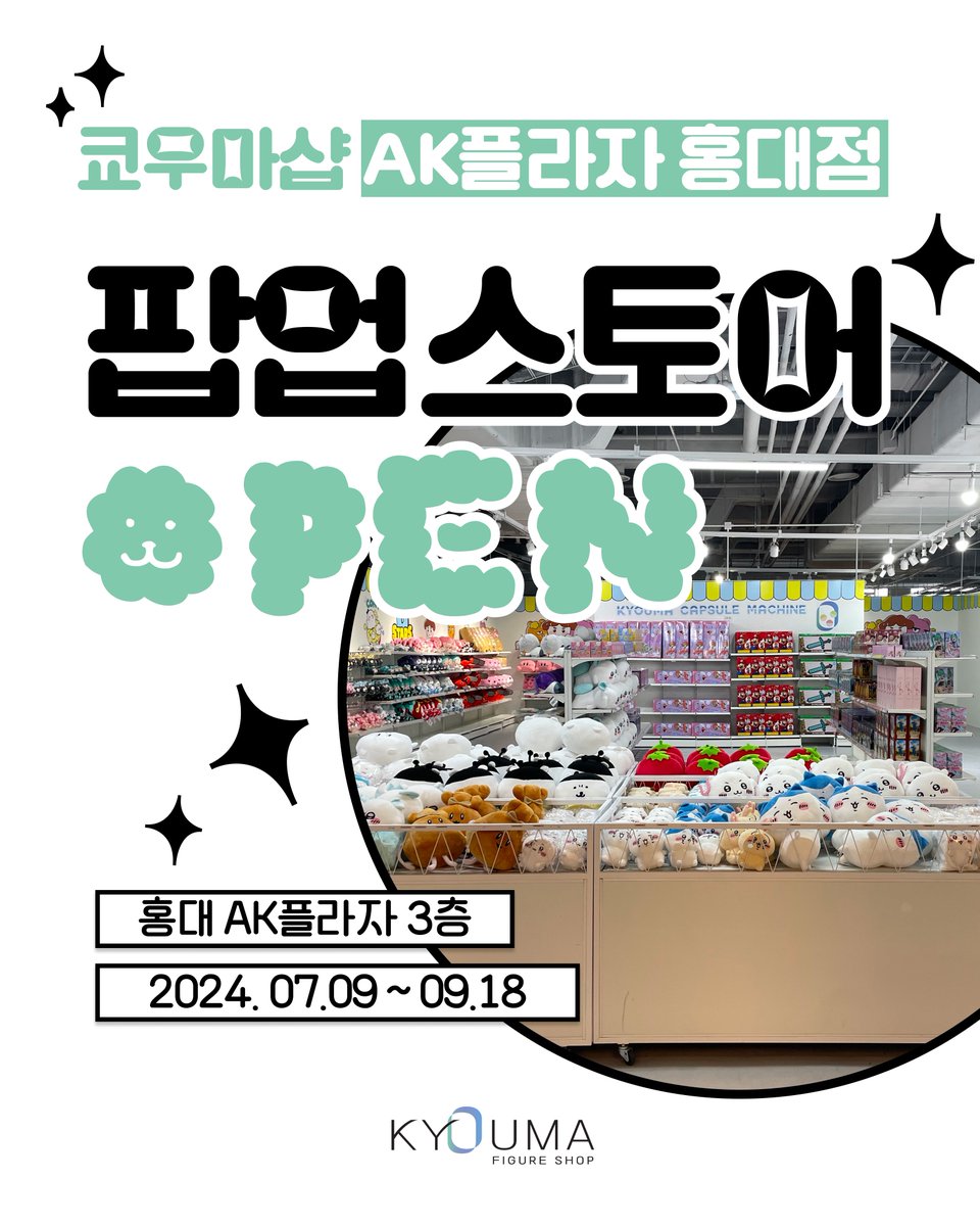 kyoumashop's tweet photo. 📢 쿄우마샵 팝업스토어 OPEN 📢

7월 9일부터 AK플라자 홍대점 3층에서 팝업스토어 진행 중✨

피규어,인형,카드 가챠 등 다양한 상품과 이벤트가 준비되어 있습니다!

이벤트 1. 팔로우+RT하고 헌터x헌터 누들 스토퍼 받자!

7월 9일부터 쿄우마샵 팔로우+해당 트윗을 rt하신 분 중 추첨을 통해 헌터x헌터 곤, 키르아 누들 스토퍼 2종세트를 드립니다.

참여기간 : 2024.07.09 ~ 07.29
발표일 : 2024.07.31 오후 12시 쿄우마샵 X에 게시

#쿄우마샵 #팝업스토어 #피규어