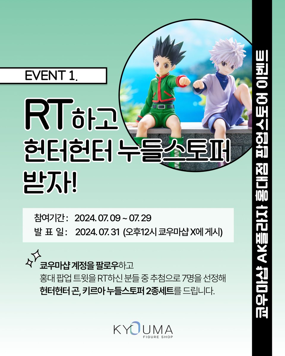 📢 쿄우마샵 팝업스토어 OPEN 📢

7월 9일부터 AK플라자 홍대점 3층에서 팝업스토어 진행 중✨

피규어,인형,카드 가챠 등 다양한 상품과 이벤트가 준비되어 있습니다!

이벤트 1. 팔로우+RT하고 헌터x헌터 누들 스토퍼 받자!

7월 9일부터 쿄우마샵 팔로우+해당 트윗을 rt하신 분 중 추첨을 통해
