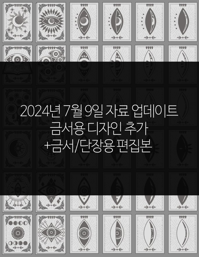 niell_'s tweet photo. 24.07.09일자로 지난 판매글에 보다 편하게 사용 가능한 카드&amp;책 편집 버전이 추가되었습니다! 금서용 디자인도 몇 종 추가되어 있습니다. 금서/단장/서적경 토큰 등으로 활용 가능합니다. 
기존 구매자는 추가결제 없이 다운로드 받으시면 됩니다. https://t.co/pixDM2qllR
