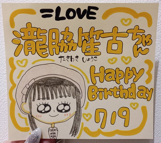 LOVE】 ＼💛🎂#瀧脇笙古生誕祭2024 🎂💛/／ 本日7/9は #瀧脇笙古