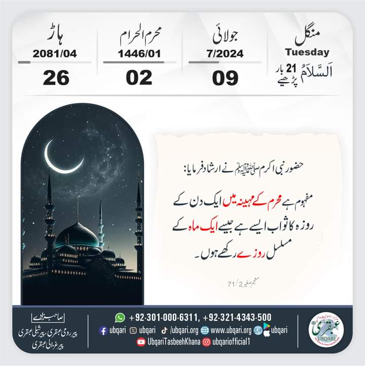 AsadPrince117's tweet photo. 09 جولائی 2024 بروز منگل
02 محرم الحرام 1446
26 ہاڑ 2081 https://t.co/HLNNbtt4ii